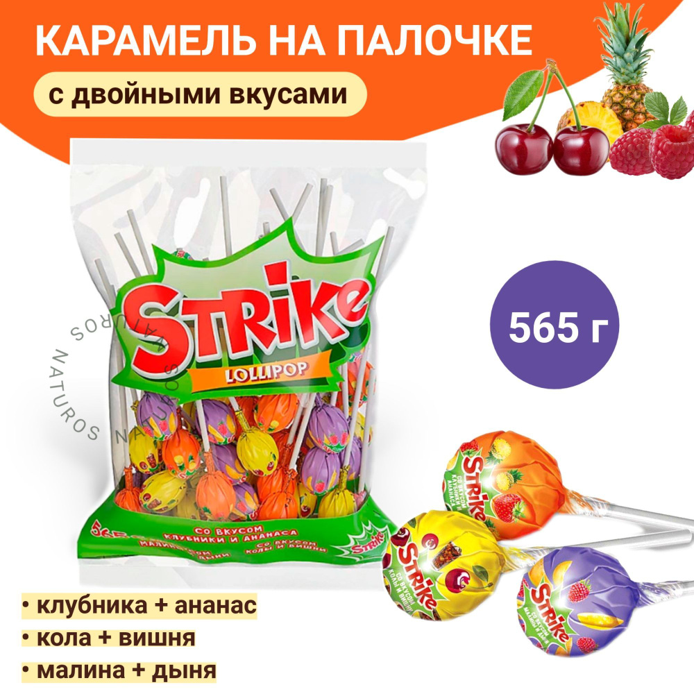 Карамель на палочке Strike конфеты с двойными вкусами, чупа чупс, 50 шт - 565 г  #1