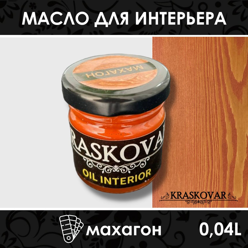 Масло для дерева и мебели Kraskovar Deco Oil Interior Махагон 40мл с твердым  воском пропитка и обработка древесины - купить с доставкой по выгодным  ценам в интернет-магазине OZON (267159734)