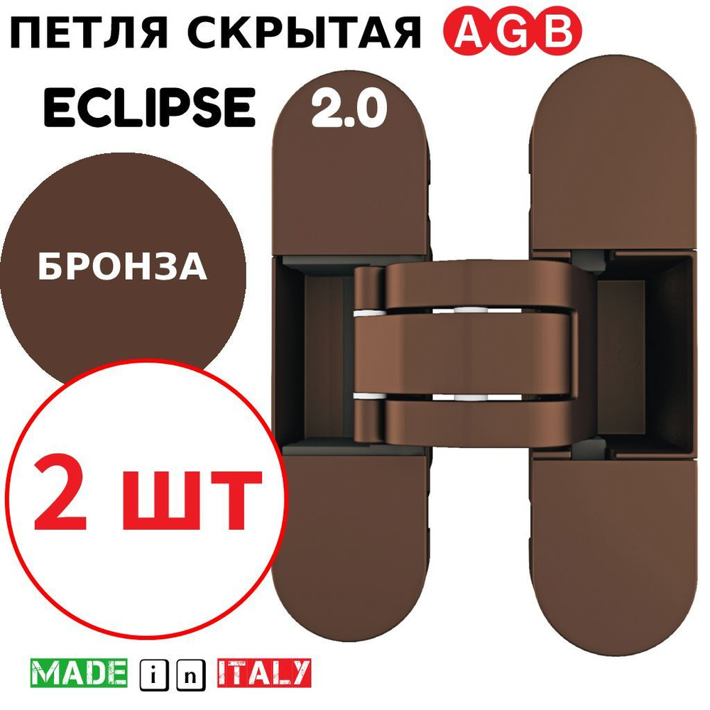 Петли скрытые AGB Eclipse 2.0 (бронза) Е30200.03.22 + накладки Е30200.20.22 (2шт)  #1