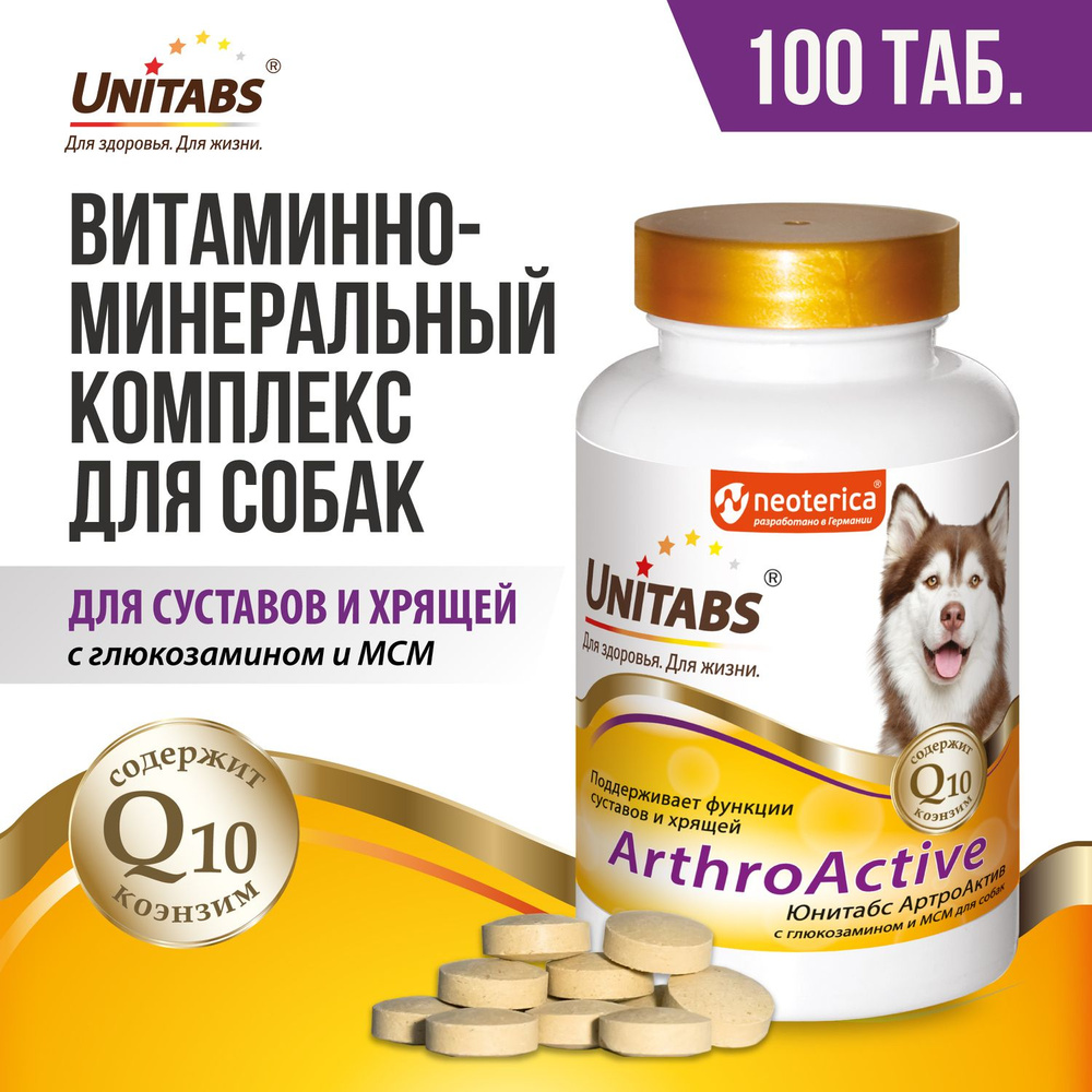 Витамины для собак Unitabs ArthroActive при заболеваниях суставов и хрящей  100 таб - купить с доставкой по выгодным ценам в интернет-магазине OZON  (33773938)