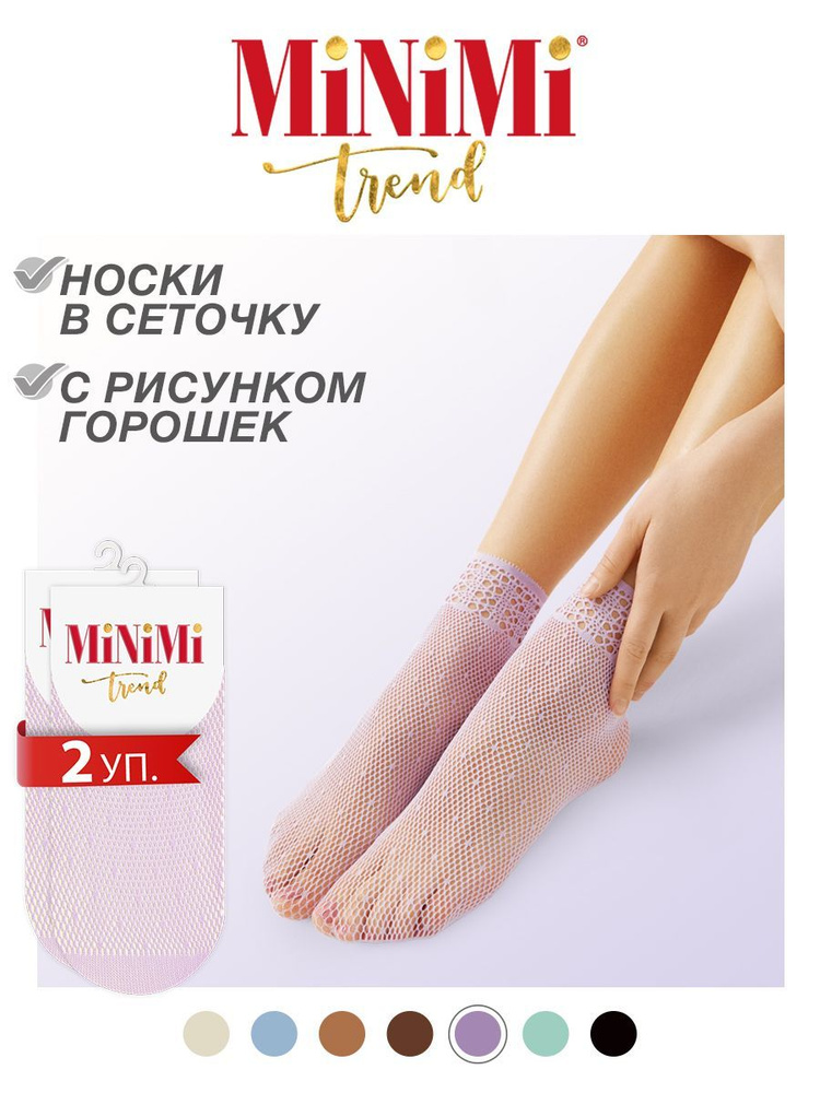 Носки Minimi Rete, 2 пары #1