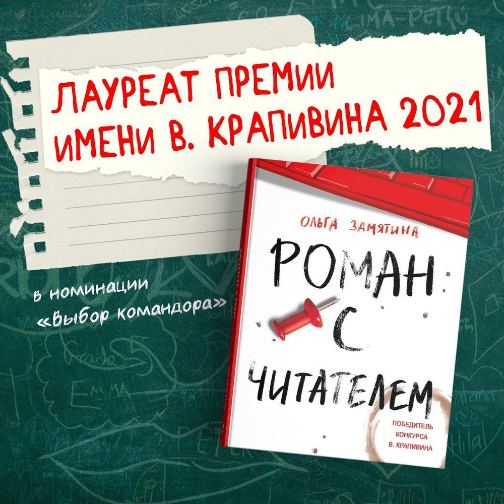 Роман с читателем. Повесть для подростков | Замятина Ольга - купить с  доставкой по выгодным ценам в интернет-магазине OZON (456917858)