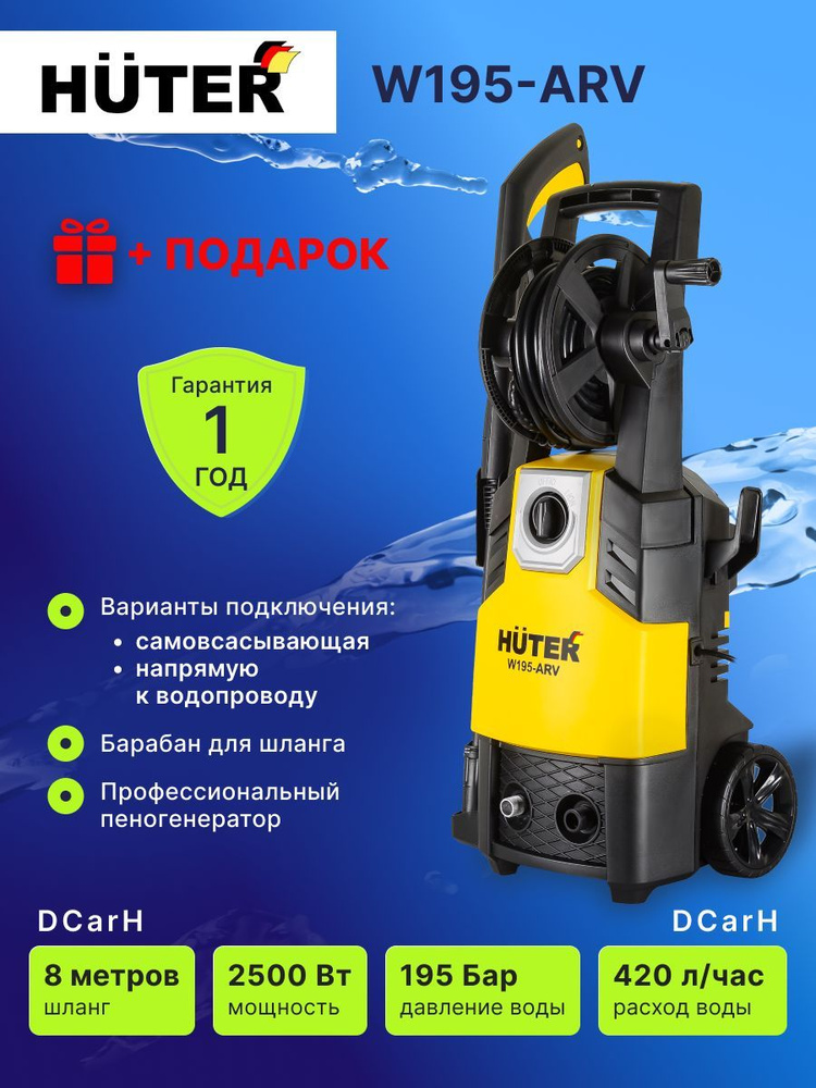 Мойка высокого давления Huter W195-ARV (2500 Вт; 195 Бар; 420 л/час ...