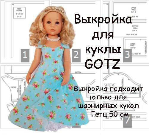 Выкройка платья для куклы Готц 50 см, Модель Г004 - купить с доставкой ...
