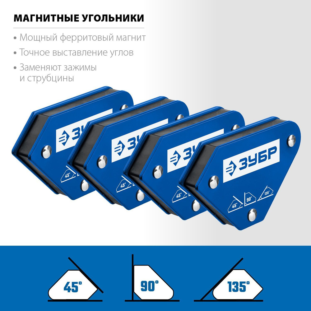 Набор угольников магнитных для сварочных работ, Профессионал ЗУБР УМ-3, 4 шт, 4 кг  #1