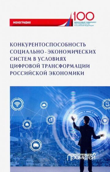 Абдикеев, Мельничук - Конкурентоспособность социально-экономических систем в условиях цифровой трансформации #1