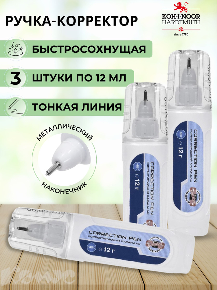 Корректор канцелярский ручка Koh-i-Noor, 12 мл, 3 шт купить на OZON по ...