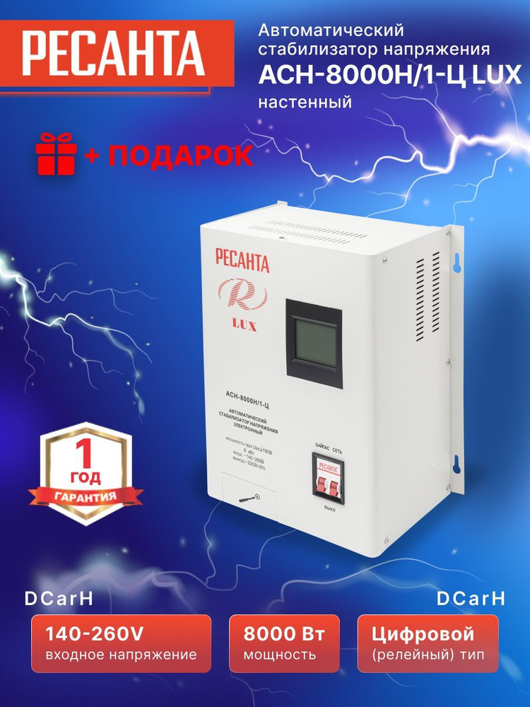 Стабилизатор напряжения АСН-8000 Н/1-Ц Ресанта Lux настенный однофазный ...