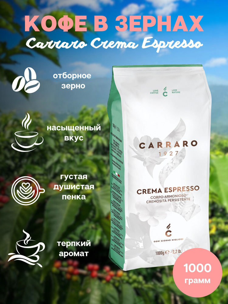 Зерновой кофе CARRARO CREMA ESPRESSO, пакет, 1 кг #1