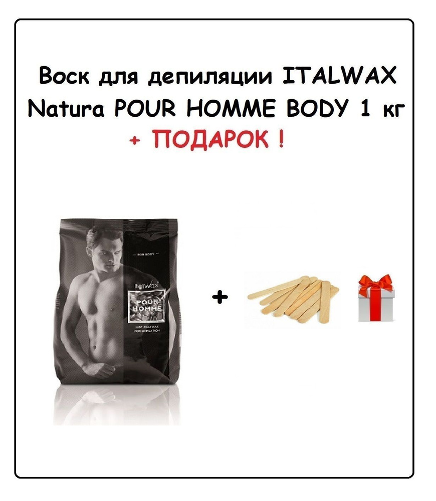 ITALWAX Воск Pour Homme Мужской 1 кг + ПОДАРОК (Набор шпателей MAXCHARM  150х18 мм 