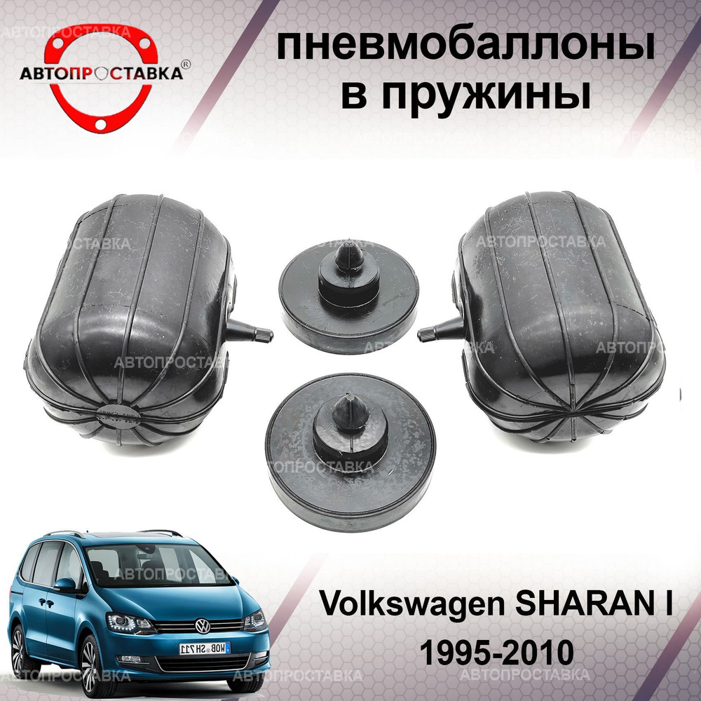 Пневмобаллоны в пружины Volkswagen SHARAN (I) 1995-2010 (пневмоподушки для  увеличения клиренса, грузоподъемности) - купить по доступным ценам в  интернет-магазине OZON (944911774)