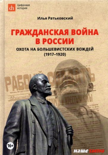 Илья Ратьковский - Гражданская война в России. Охота на большевистских вождей (1917-1920) | Ратьковский #1