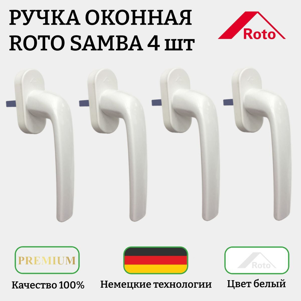 Ручка для пластиковых окон Roto Samba 37 мм белая 4 штуки с винтами  #1