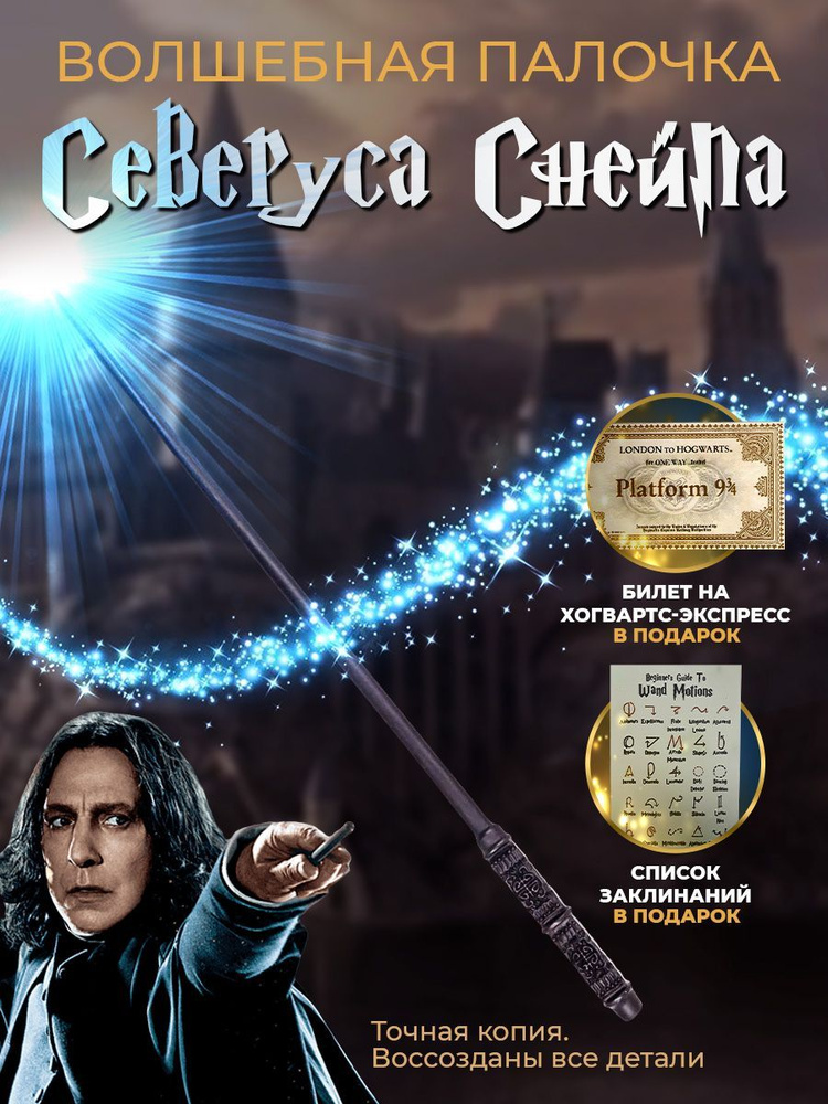 Палочка Северуса Снейпа #1