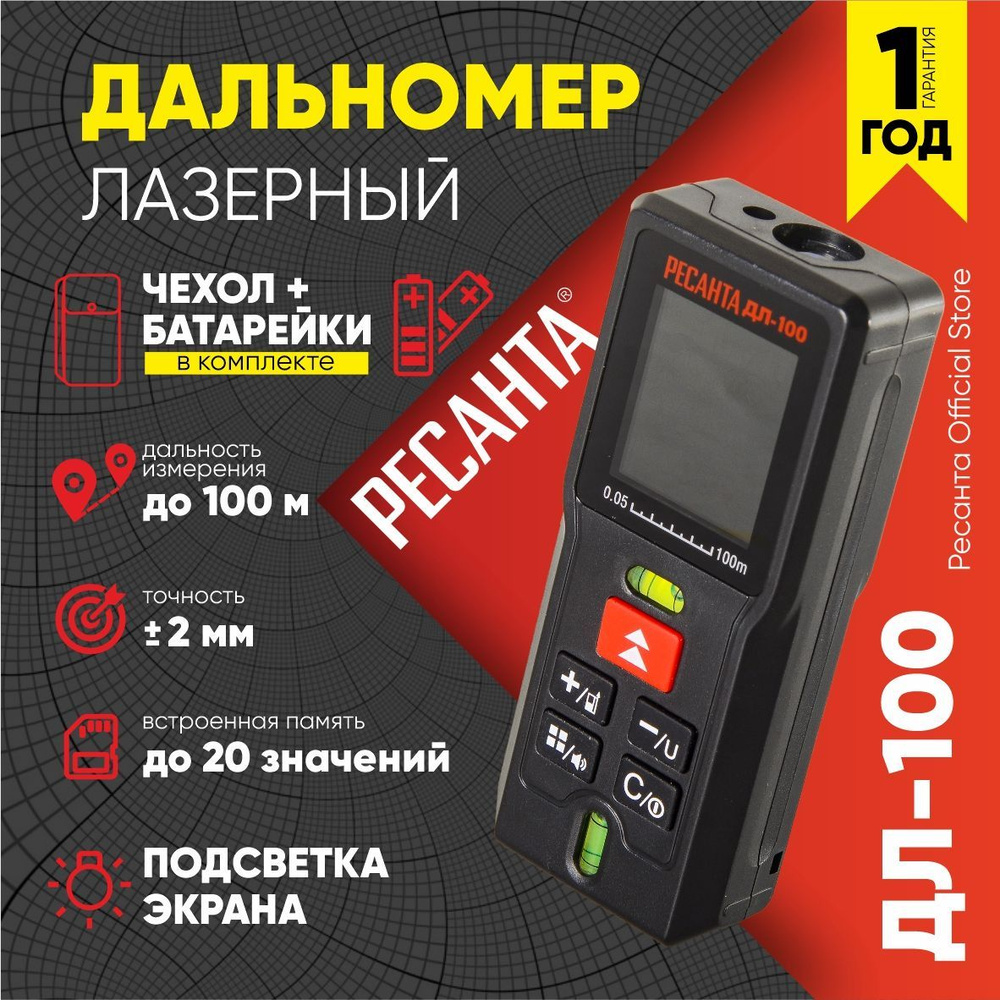 Купить Дальномер лазерный ДЛ-100 Ресанта ( до 100 метров) встроенная ...