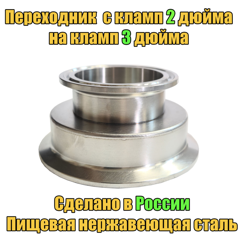 Переходник с клампа 2 на 3 дюйма для самогонного аппарата - купить с ...