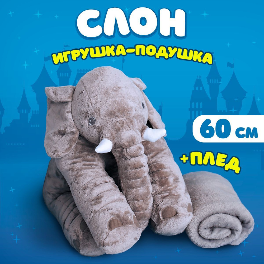 Мягкая игрушка слон с пледом внутри, 60 см - купить с доставкой по ...