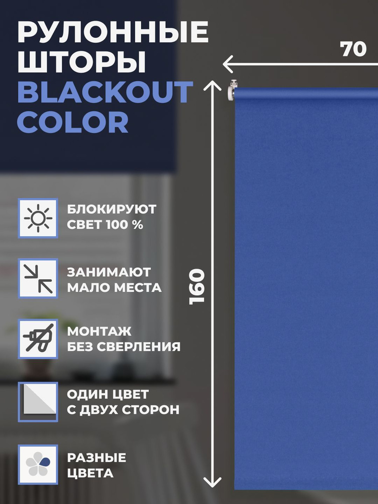 Рулонные шторы блэкаут Color 70х160 см на окно синий Уцененный товар  #1