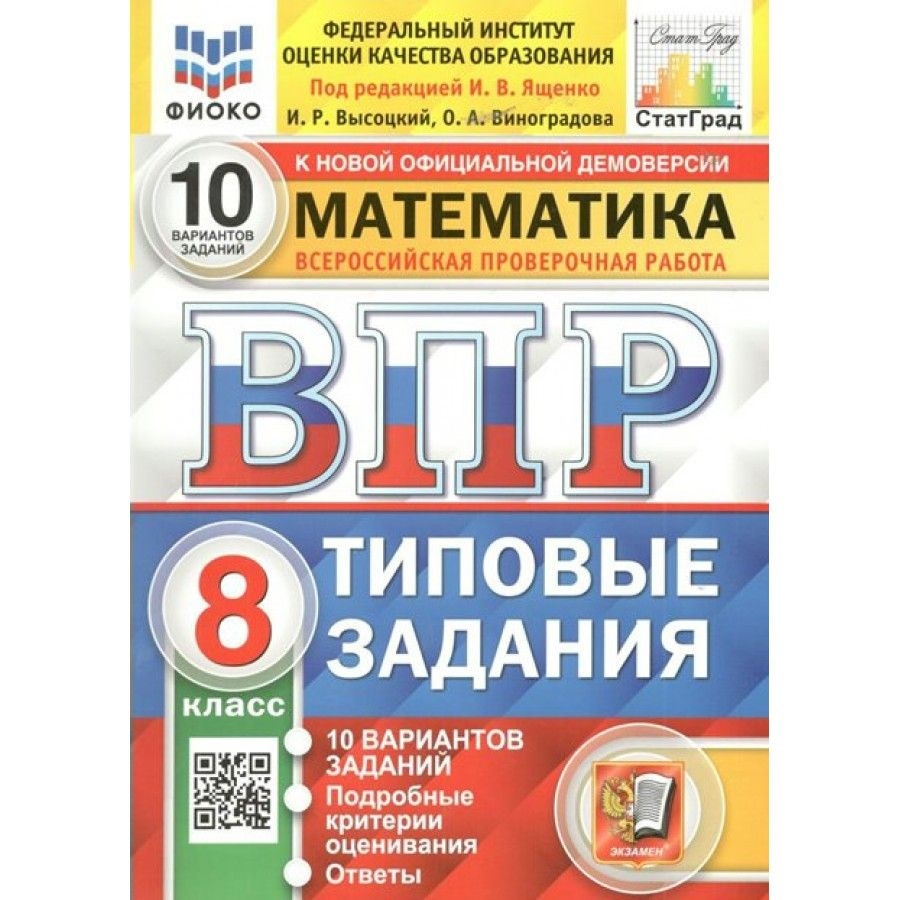 ВПР. Математика. 8 класс. Типовые задания. 10 вариантов заданий. Подробные  критерии оценивания. Ответы. ФИОКО. Проверочные работы. Под ред.Ященко И.В.  Экзамен - купить с доставкой по выгодным ценам в интернет-магазине OZON  (948295350)