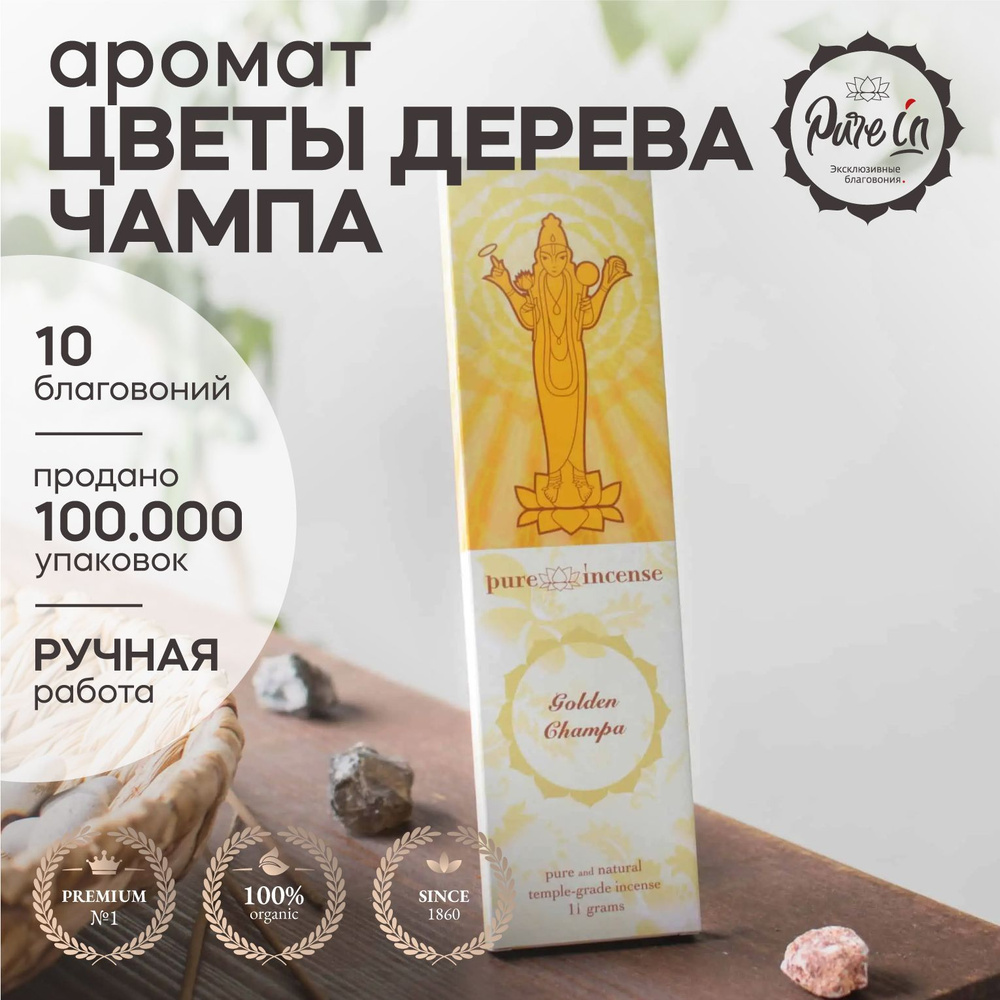 Благовония Pure In Классика - купить по низкой цене в интернет-магазине  OZON (818248546)