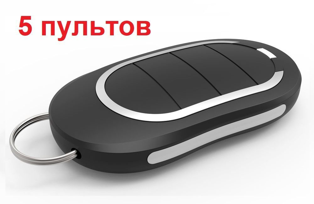 5 пультов брелоки для автоматических ворот и шлагбаумов ALUTECH, набор ...