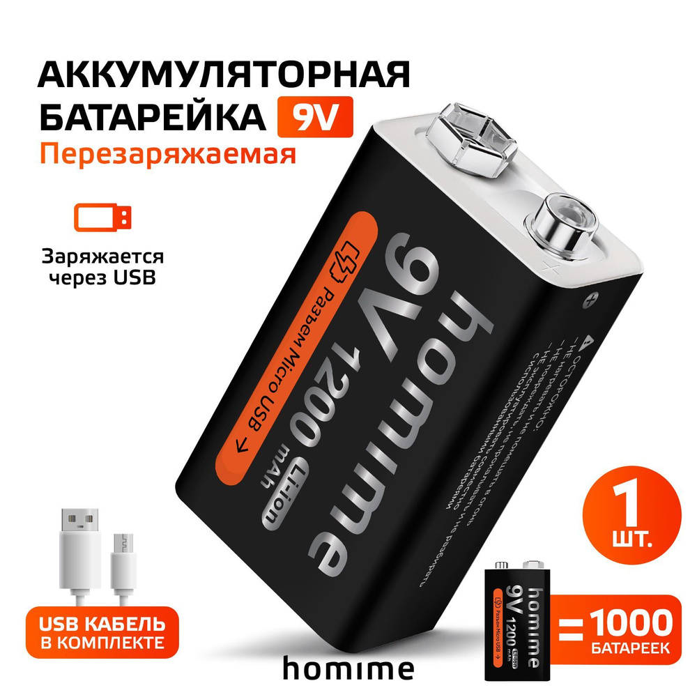 Аккумуляторная батарея Homime Крона 9V, 1200mAh, 6F22, зарядка от USB ...