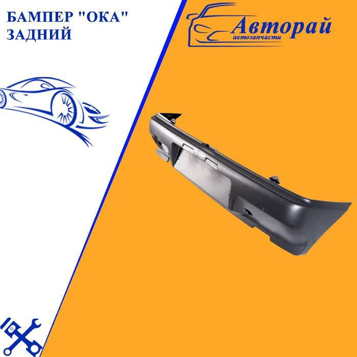 Бампер задний 1111 г. Н.Новгород