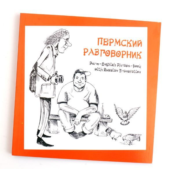 Пермский Разговорник купить на OZON по низкой цене (948850815)
