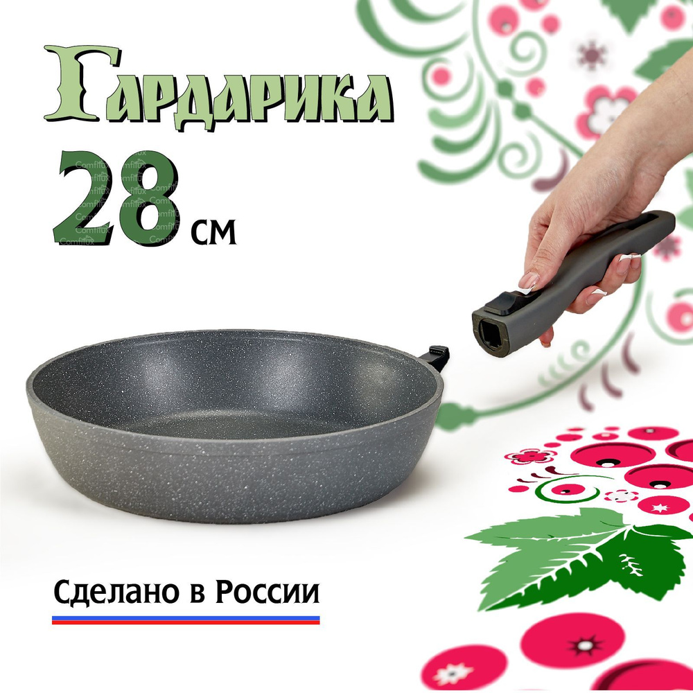 Сковорода Гардарика Сковородка со съемной ручкой, 28 см - купить по  выгодным ценам в интернет-магазине OZON (938840035)