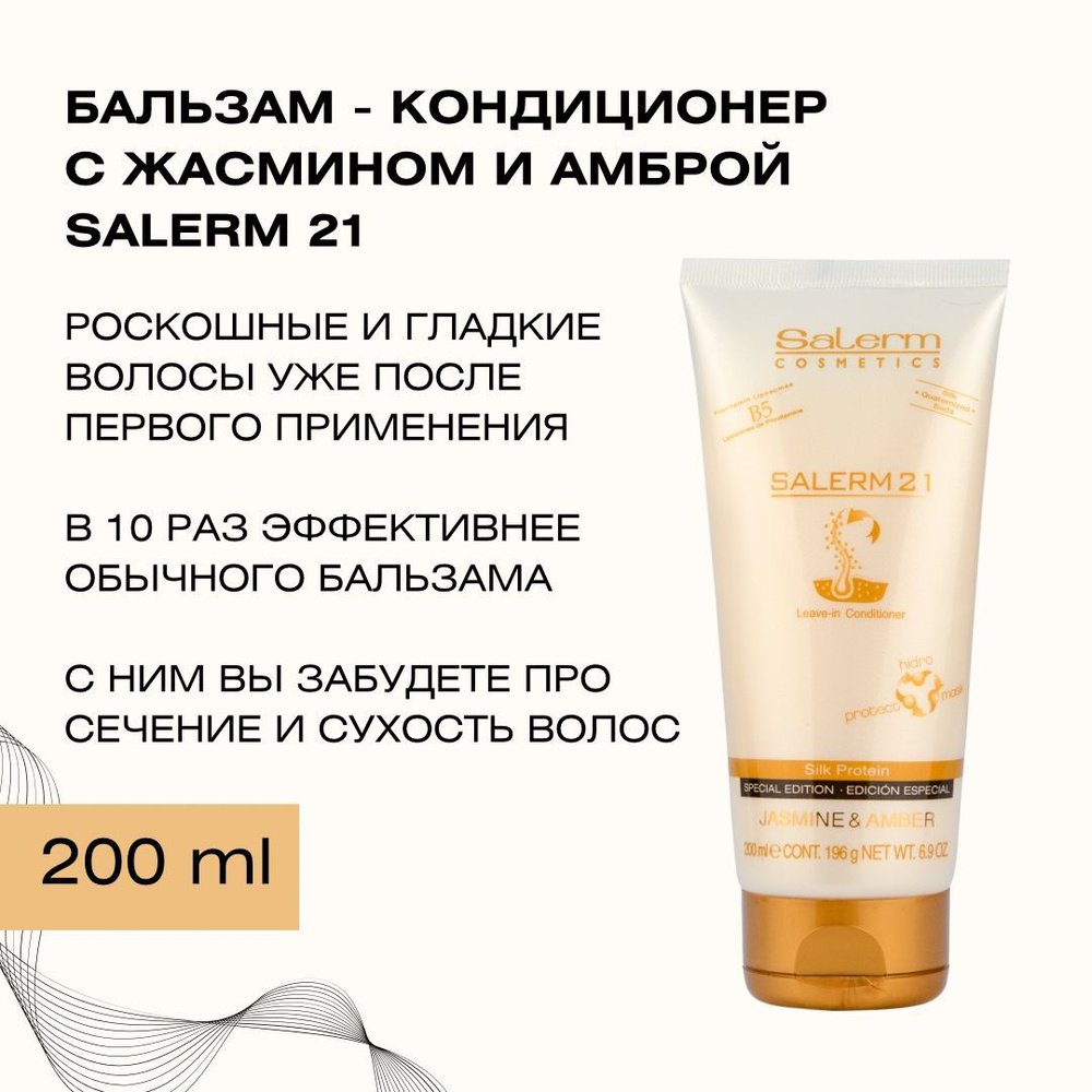 Профессиональный бальзам кондиционер для волос Salerm 21Jasmine & Amber / Косметика 3 в 1 для восстановления #1