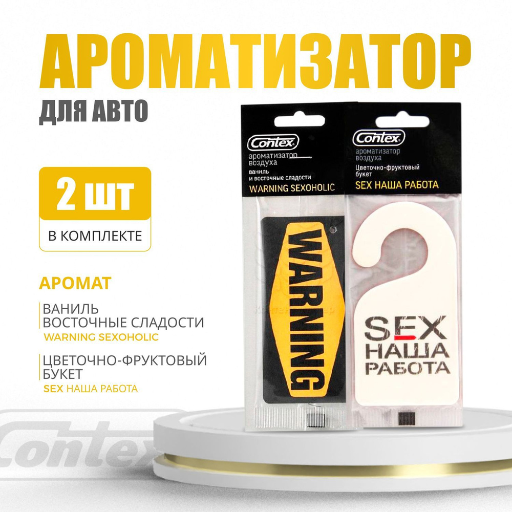 Ароматизатор для автомобиля Contex Warning + SEX наша работа. Набор  ароматов, 2 шт - купить с доставкой по выгодным ценам в интернет-магазине  OZON (957705427)