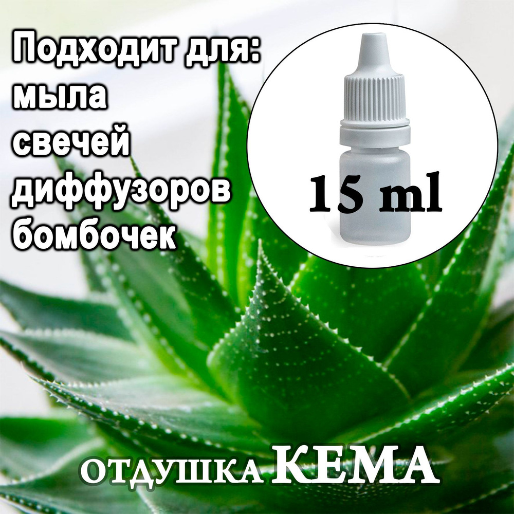 Отдушка косметическая Нежное Алоэ Вера 15мл. #1