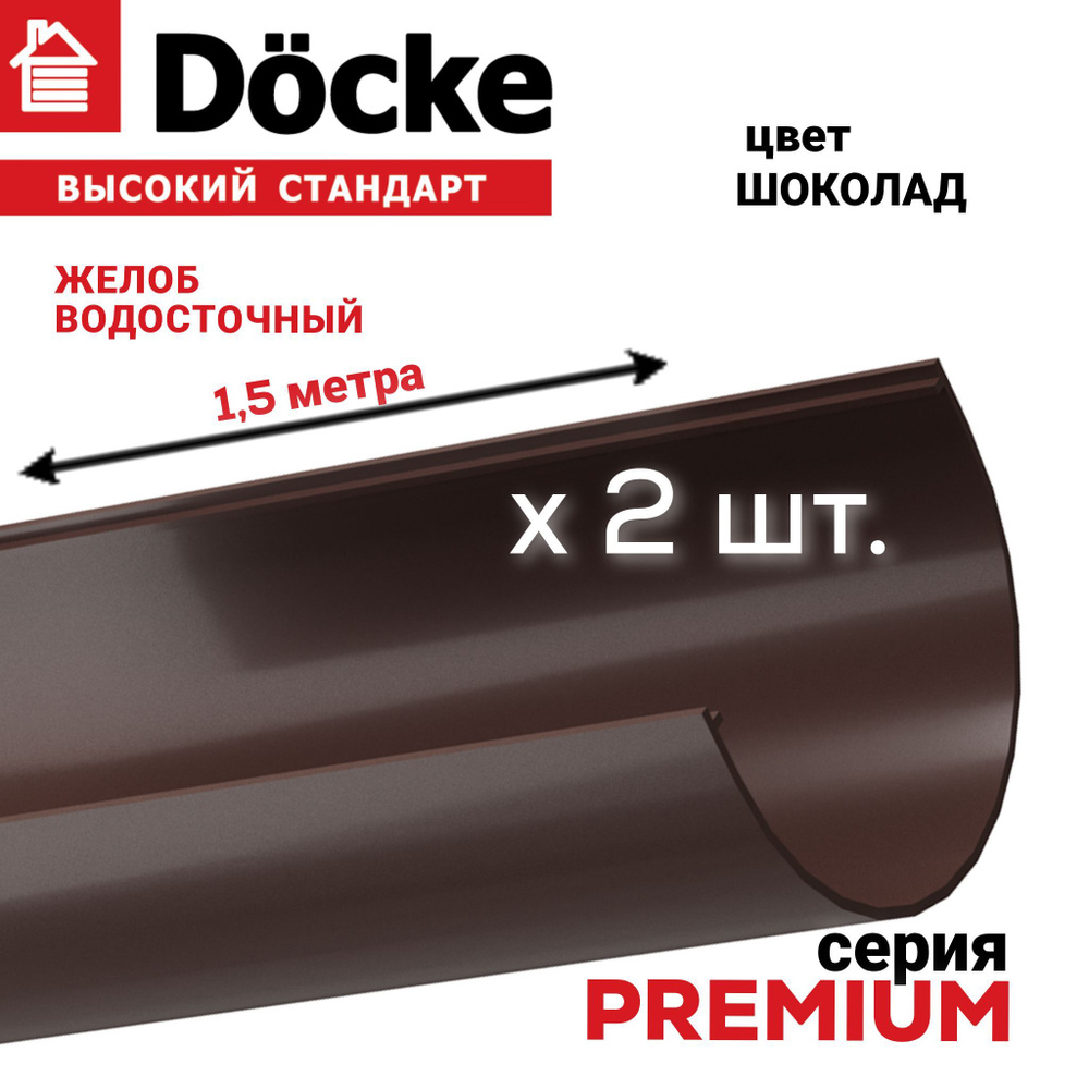 Водосточный желоб, 3 метра (1,5м х 2 шт), Docke PREMIUM, цвет шоколад, сток  воды с крыши, элемент водосточной системы ДЕКЕ Премиум коричневый. - купить  с доставкой по выгодным ценам в интернет-магазине OZON (950327608)