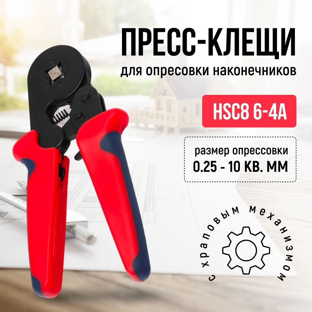 Кримпер пресс-клещи для обжима штыревых клемм HSC8 6-4А, 0.25 - 10 кв ...