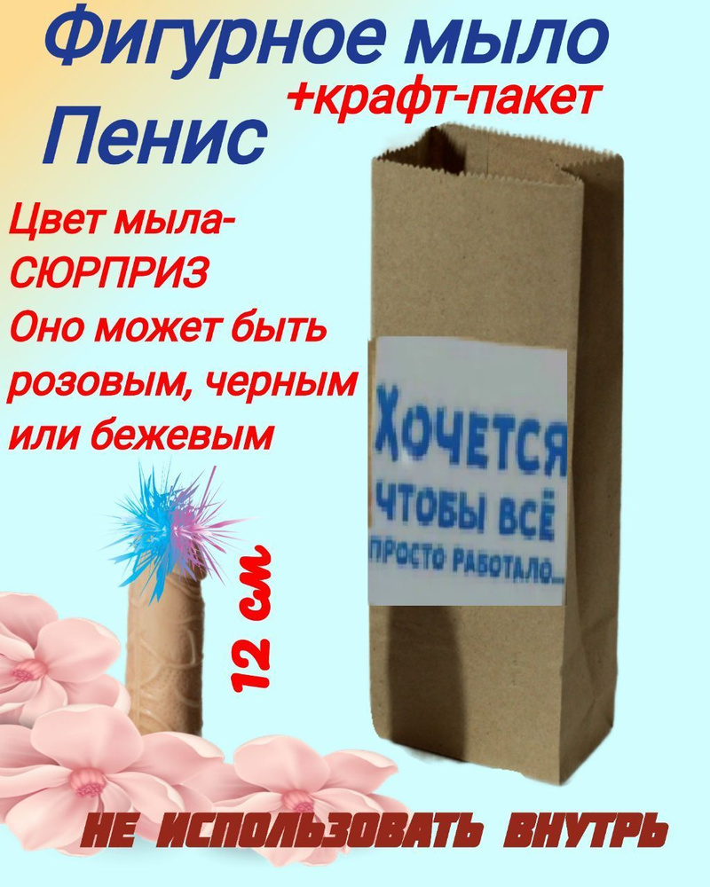 Мыло в виде члена 12 см, сувенир, оригинальный подарок для взрослых, ручная  работа, цвет мыла - сюрприз 1 шт. - купить с доставкой по выгодным ценам в  интернет-магазине OZON (880535412)