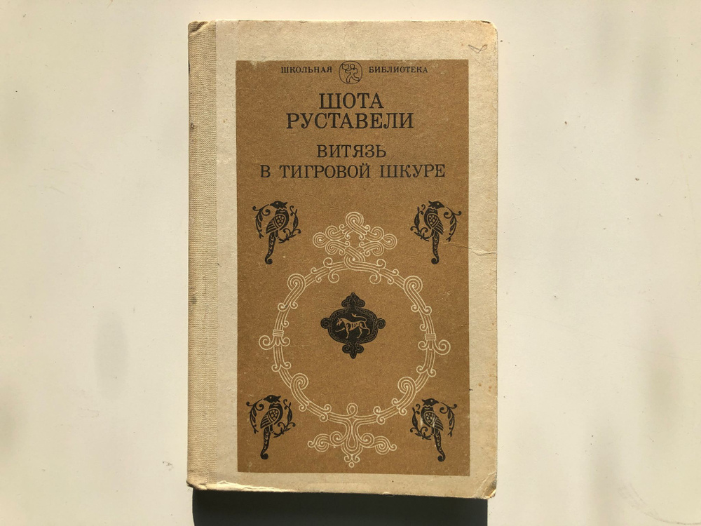 Витязь в тигровой шкуре. Поэма. - купить с доставкой по выгодным ценам ...