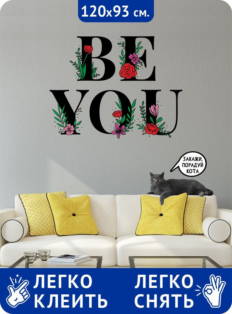 Наклейки на стену для декора - Надпись, цитата. Будь собой. Be you ...