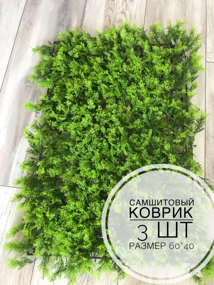 Купить Самшитовый коврик Искусственная трава, ЗЕЛЕНЬ, ГАЗОН по выгодной ...