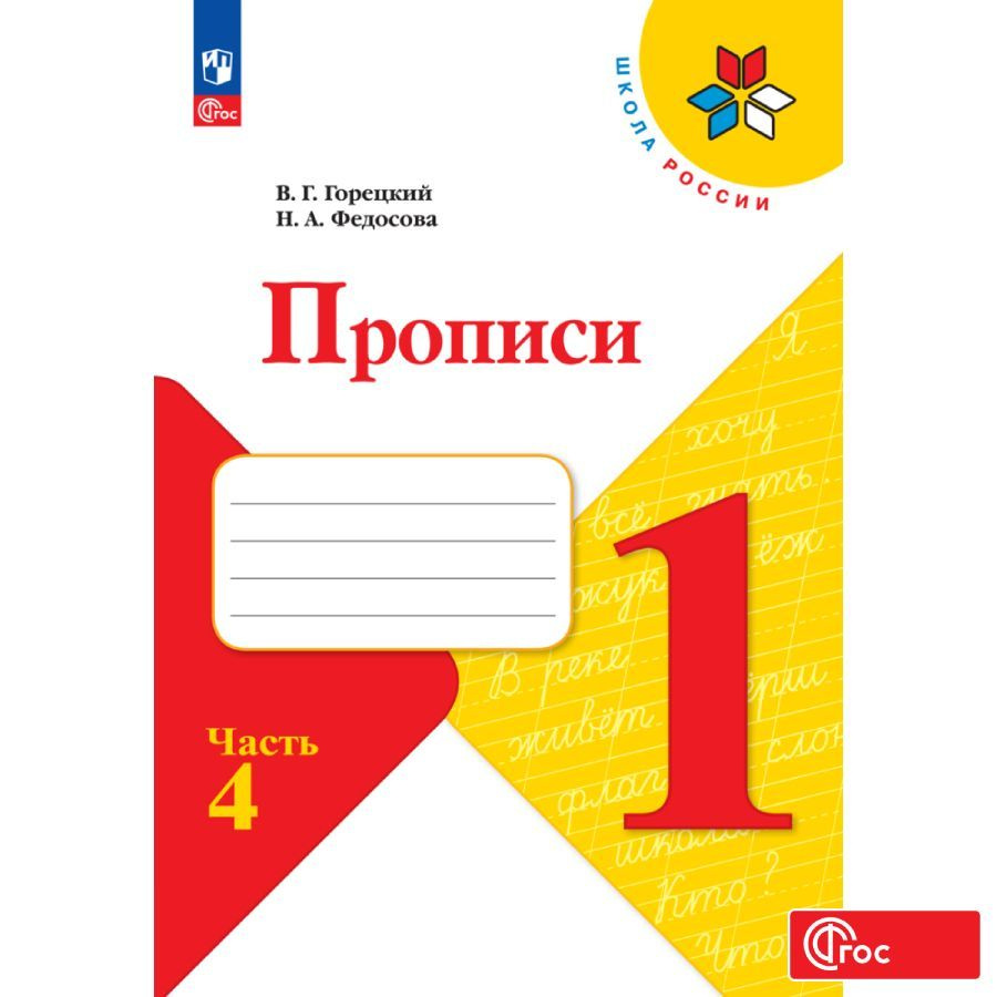 Прописи. 1 класс. Часть 4. ФГОС | Горецкий Всеслав Гаврилович, Федосова  Нина Алексеевна - купить с доставкой по выгодным ценам в интернет-магазине  OZON (798459288)