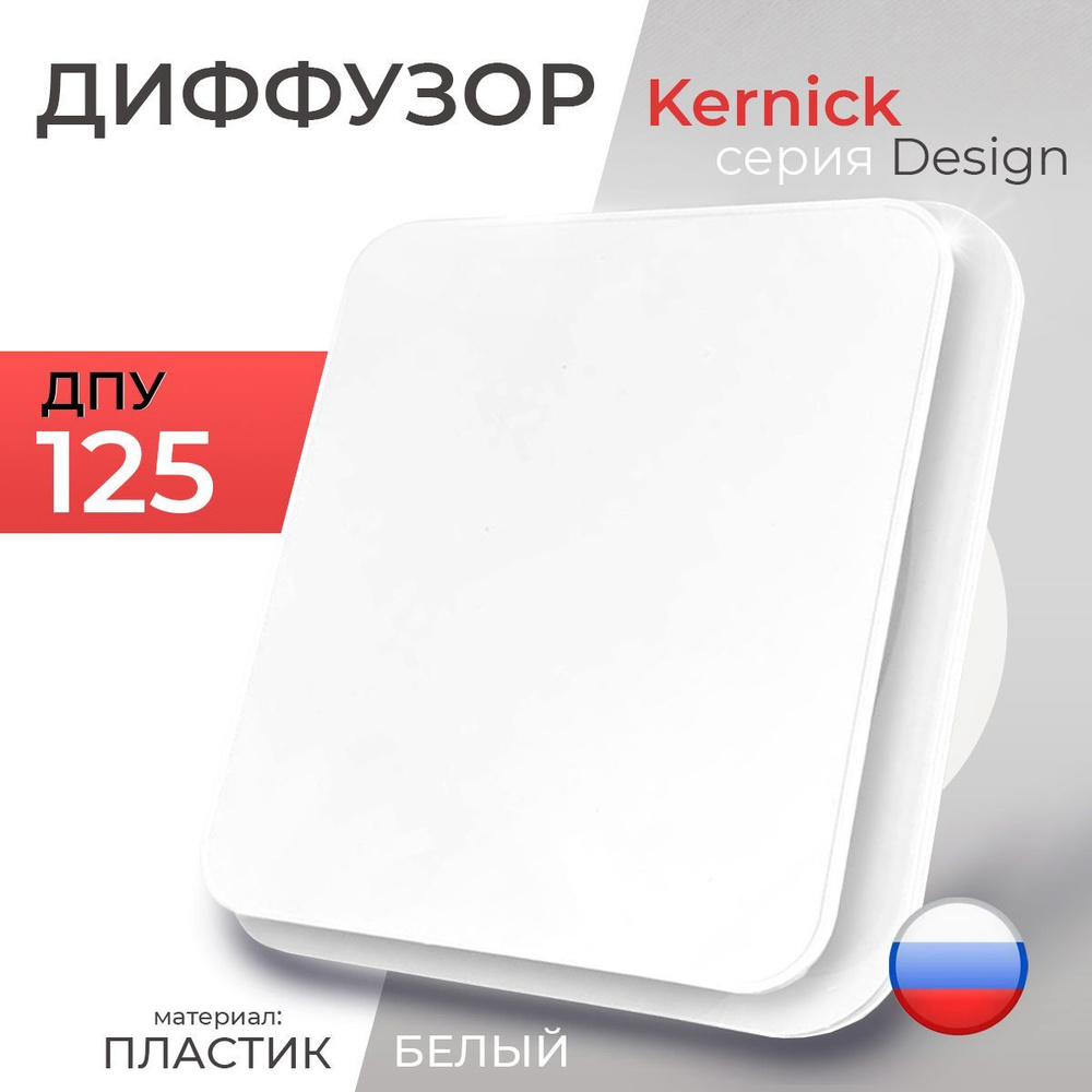 Диффузор Kernick ДПУ ф125 серии Design #1