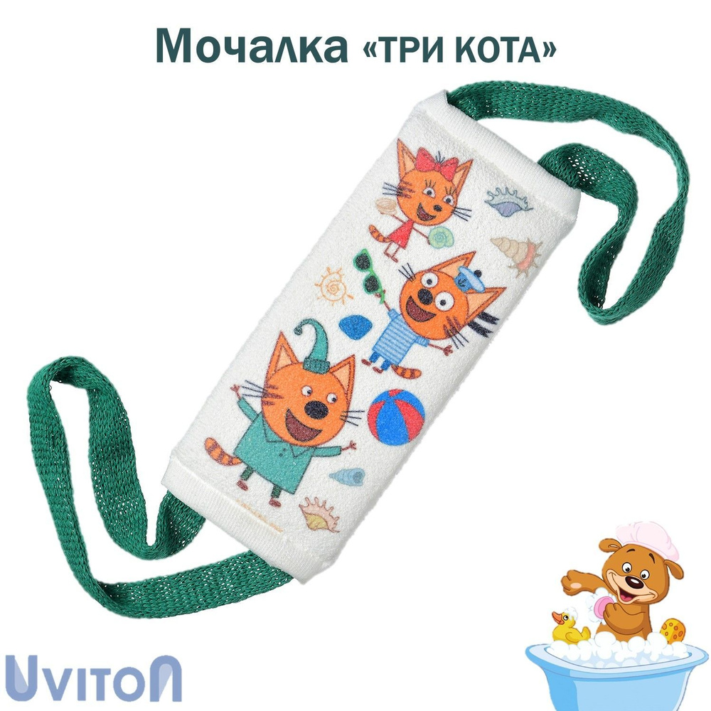Котик мочалка