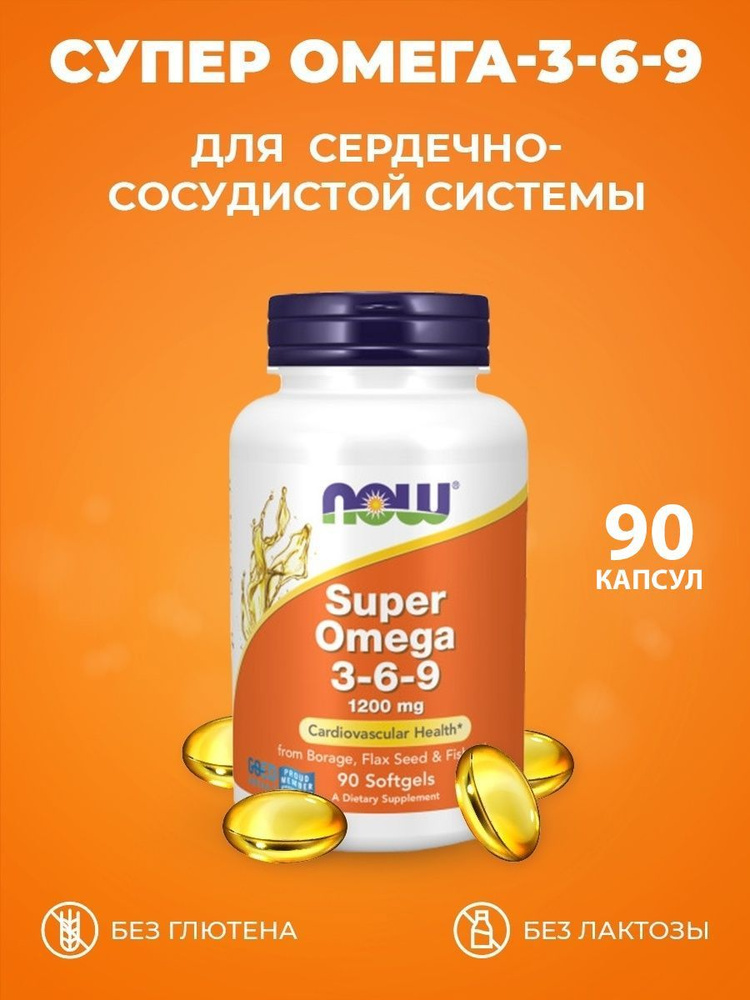 NOW Super Omega 3-6-9 Супер Омега 3-6-9 1200 mg, 90 капсул - купить с ...