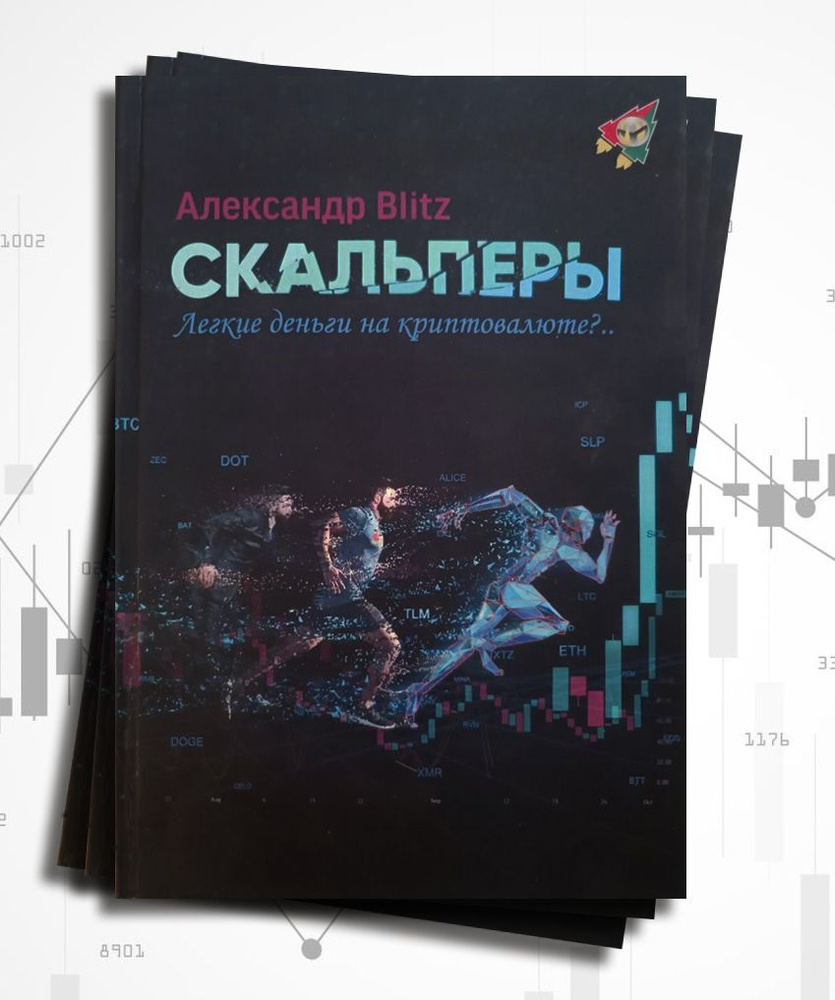 Скальперы. Легкие деньги на криптовалюте? / Александр Blitz - купить с  доставкой по выгодным ценам в интернет-магазине OZON (898515959)