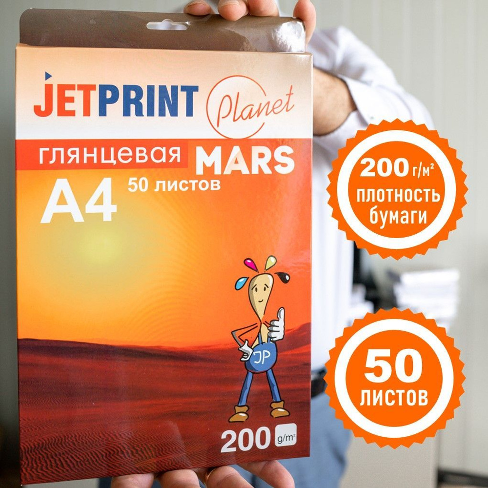 Фотобумага ГЛЯНЦЕВАЯ А4 50 л, 200 г/м2 JetPrint для струйной печати фото  #1