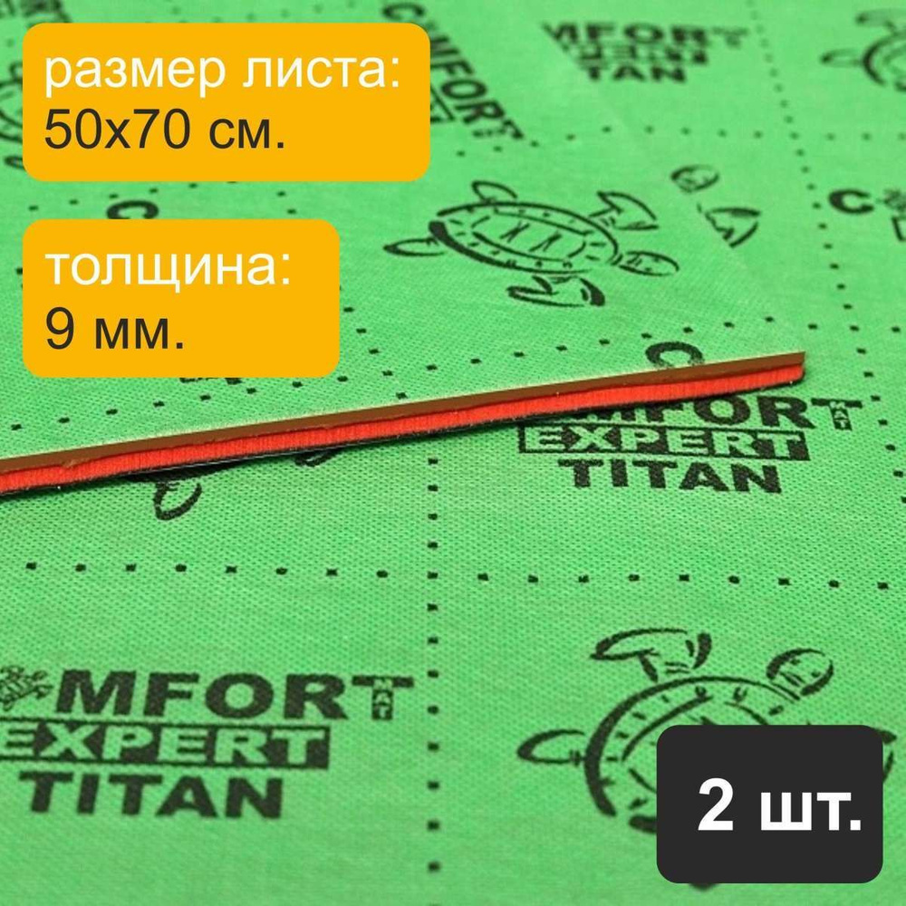 Шумоизоляционный материал ComfortMat Titan (9,0 мм, 50х70 см) - 2 листа -  купить по выгодной цене в интернет-магазине OZON (956366591)