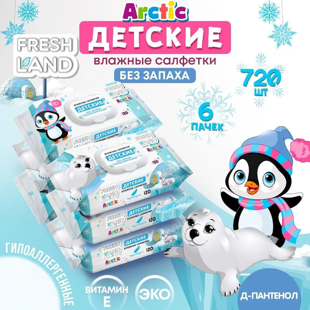 FRESHLAND Влажные детские салфетки Арктика 6х120 шт с клапаном - купить ...