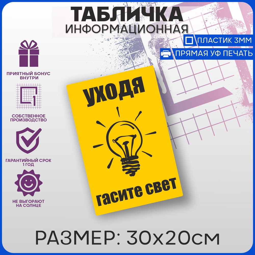 Таблички информационные Уходя гасите свет 30х20см