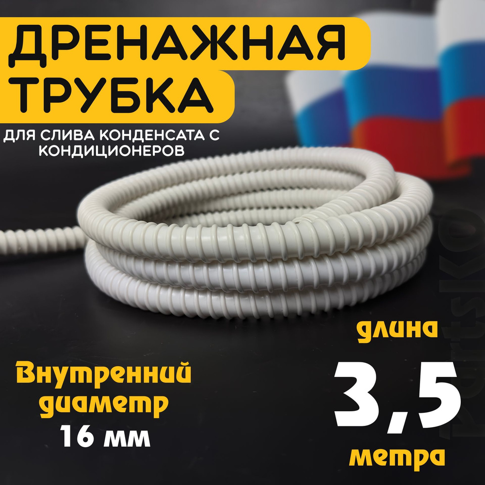 Шланг дренажный для кондиционера 16 мм / 3,5 м. Гофрированная трубка для  конденсата. Армированный, универсальный. - купить с доставкой по выгодным  ценам в интернет-магазине OZON (956983968)