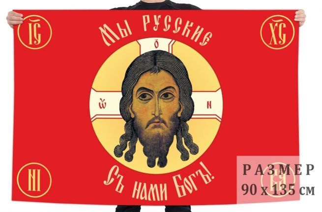 Флаг Русская Хоругвь "Мы русские, с нами Бог!" - купить Флаг по ...