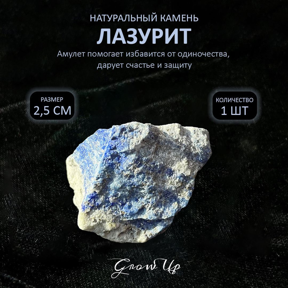 Оберег, амулет Лазурит - 2.5 см, натуральный камень, самоцвет, колотый, 1  шт - помогает избавится от одиночества, дарует счастье и защиту - купить с  доставкой по выгодным ценам в интернет-магазине OZON (949819352)